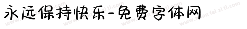永远保持快乐字体转换