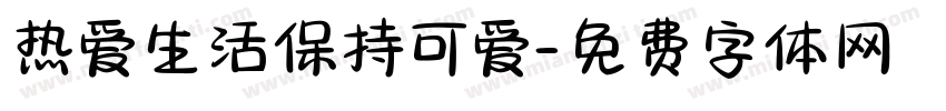 热爱生活保持可爱字体转换