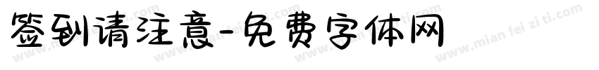 签到请注意字体转换