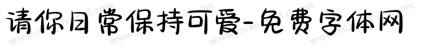 请你日常保持可爱字体转换