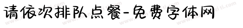 请依次排队点餐字体转换