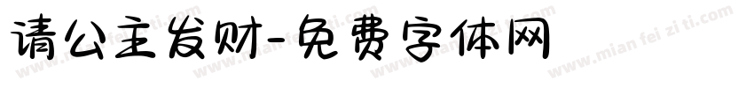 请公主发财字体转换