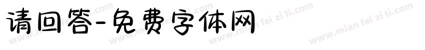 请回答字体转换