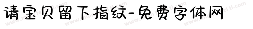 请宝贝留下指纹字体转换