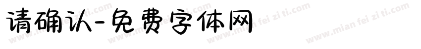 请确认字体转换