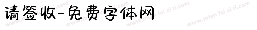 请签收字体转换