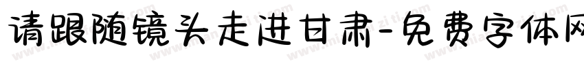 请跟随镜头走进甘肃字体转换