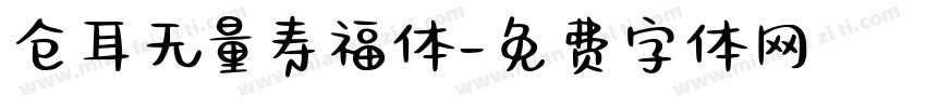 仓耳无量寿福体字体转换