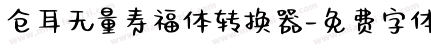 仓耳无量寿福体转换器字体转换