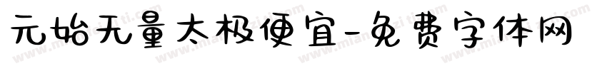 元始无量太极便宜字体转换