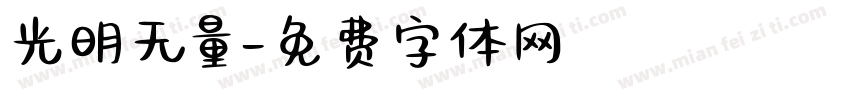光明无量字体转换