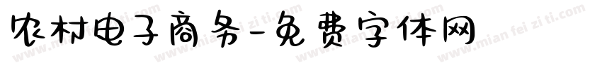 农村电子商务字体转换