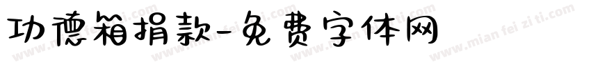 功德箱捐款字体转换