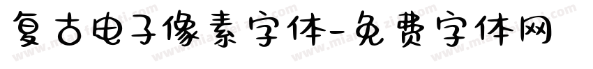 复古电子像素字体字体转换
