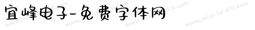 宜峰电子字体转换