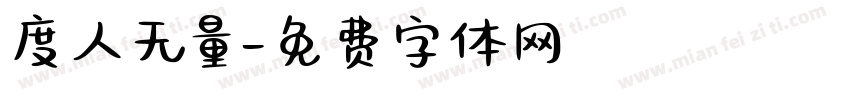 度人无量字体转换