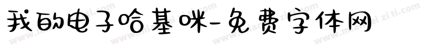 我的电子哈基咪字体转换