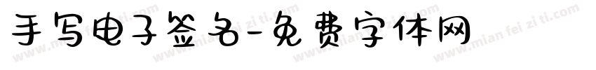 手写电子签名字体转换