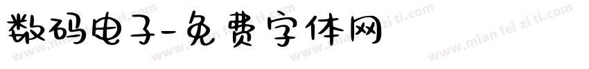 数码电子字体转换