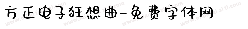 方正电子狂想曲字体转换