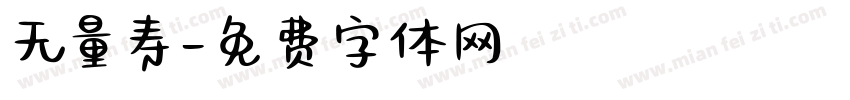 无量寿字体转换