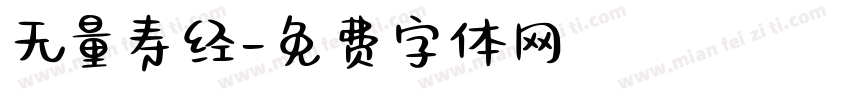 无量寿经字体转换