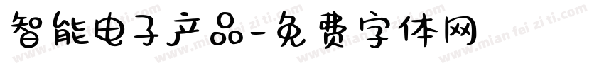 智能电子产品字体转换