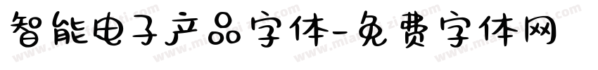 智能电子产品字体字体转换