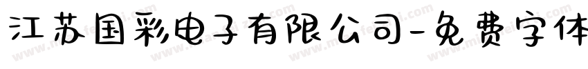 江苏国彩电子有限公司字体转换