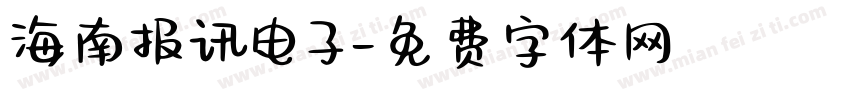 海南报讯电子字体转换
