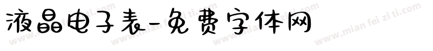 液晶电子表字体转换