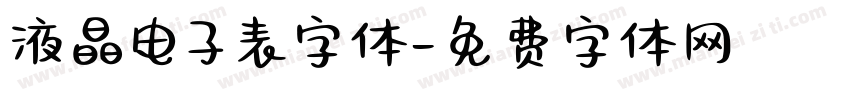 液晶电子表字体字体转换