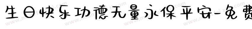 生日快乐功德无量永保平安字体转换