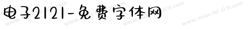 电子2121字体转换