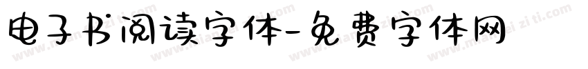 电子书阅读字体字体转换