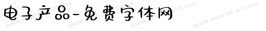 电子产品字体转换