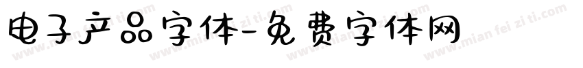 电子产品字体字体转换