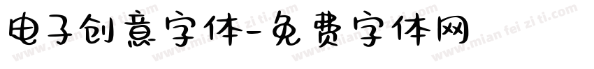 电子创意字体字体转换