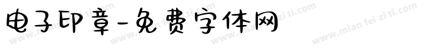 电子印章字体转换