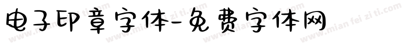 电子印章字体字体转换