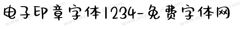 电子印章字体1234字体转换
