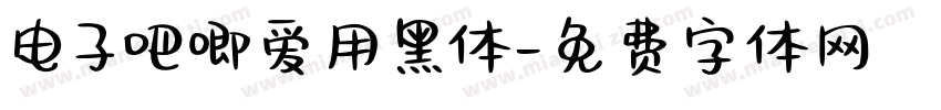 电子吧唧爱用黑体字体转换