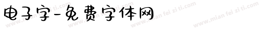 电子字字体转换