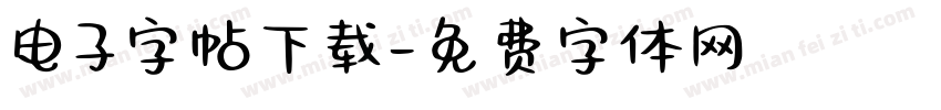 电子字帖下载字体转换