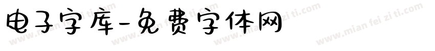 电子字库字体转换