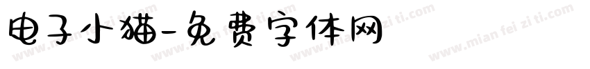电子小猫字体转换