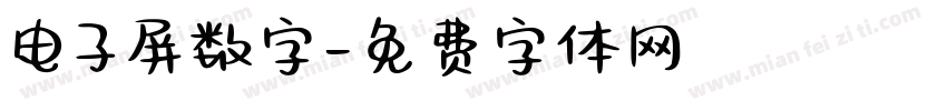 电子屏数字字体转换