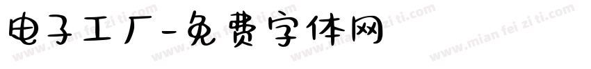 电子工厂字体转换