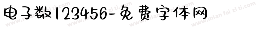 电子数123456字体转换