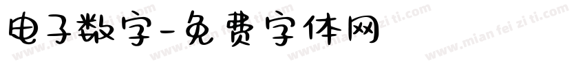 电子数字字体转换
